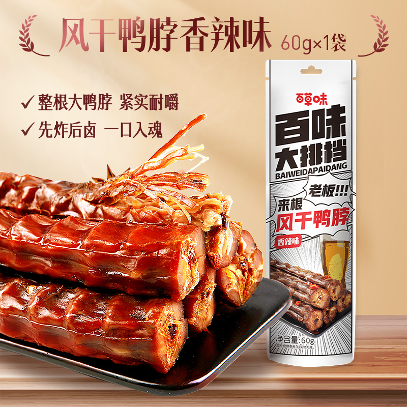 13794778.【99元任选20件】【百草味】风干鸭脖(香辣味)60g(单拍或取消多件不发货)