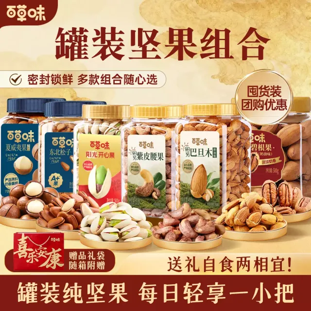 13797093.【送礼袋】【百草味】坚果礼盒罐装3罐装干果开心果松子混合中秋零食