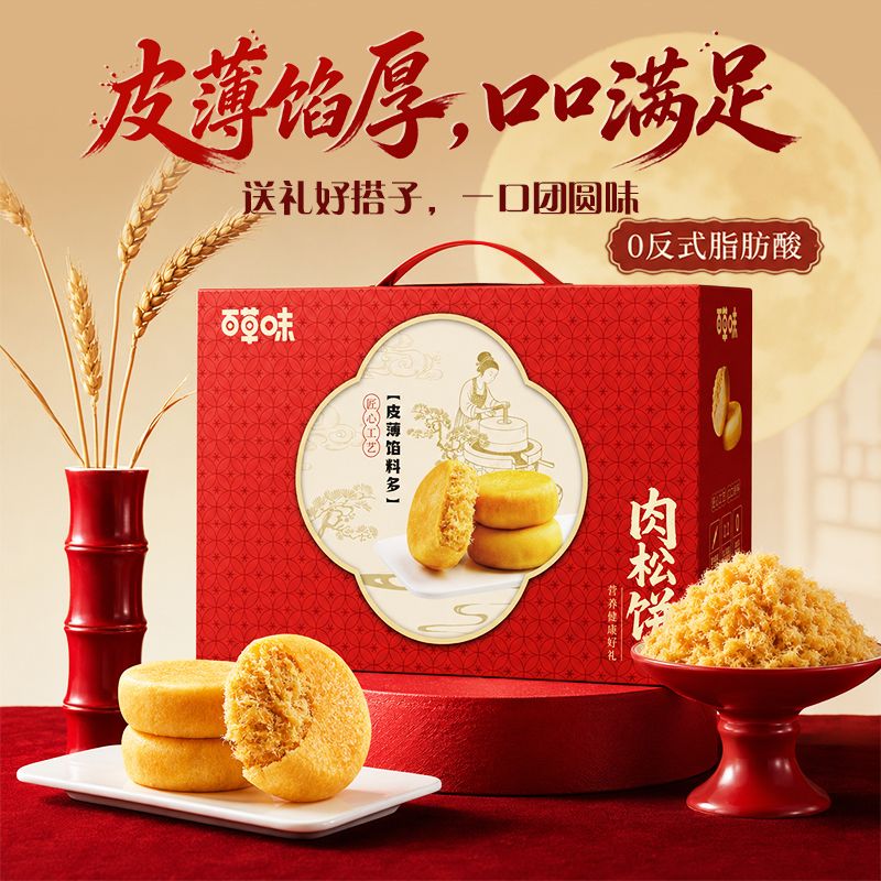 13041945.【百草味】肉松饼礼盒1200g*2盒中秋礼盒中秋送礼节日糕点心食品零食送长辈