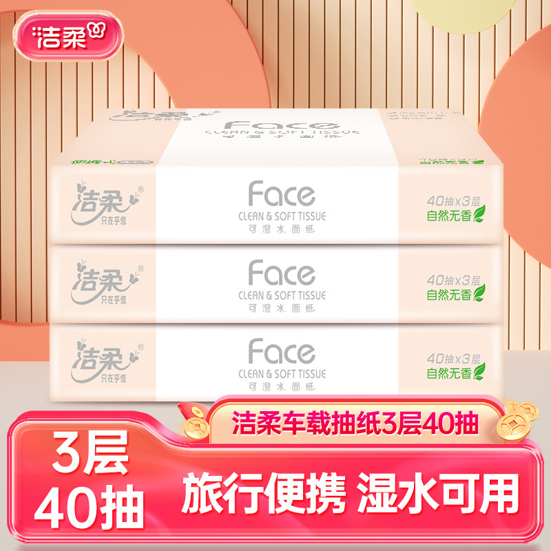 12405348.洁柔纸面巾(Face粉软抽)40抽3层(10包装)