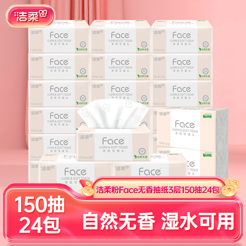 12405238.洁柔牌纸面巾（Face粉软抽）150抽3层(24包装)