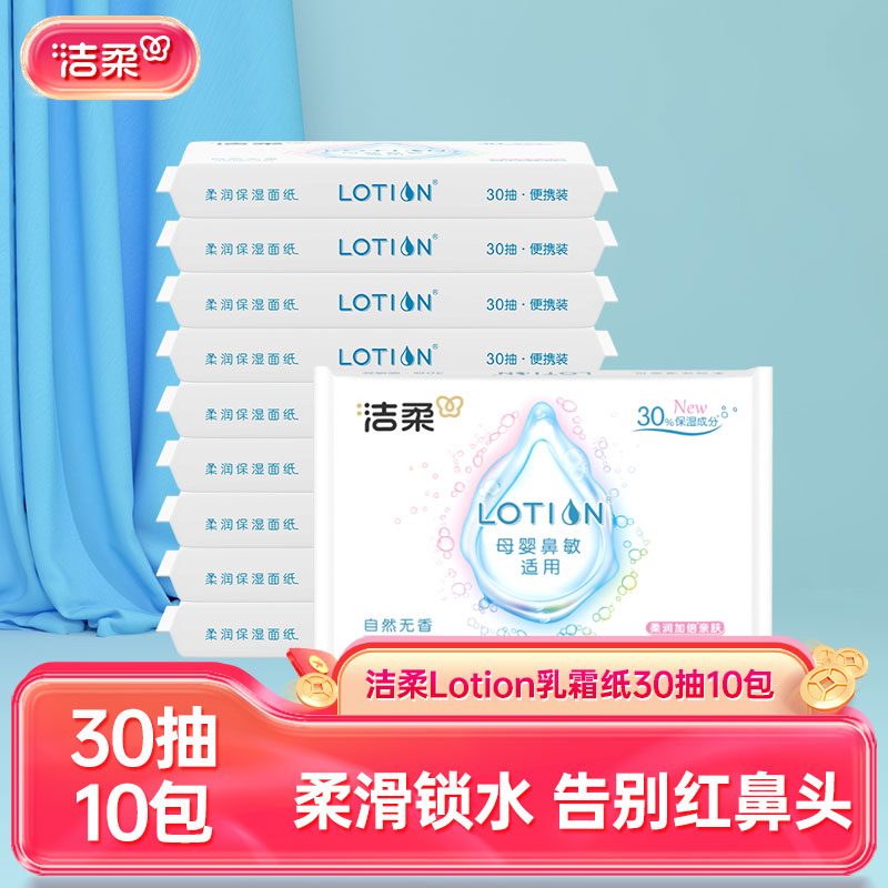 12405989.洁柔牌纸面巾（Lotion软抽）30抽10包装