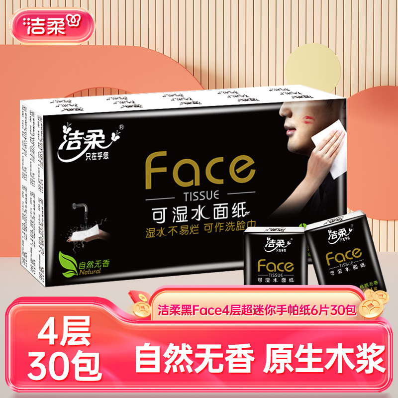 12404691.洁柔纸手帕(Face黑超迷你)6片4层(30包装)