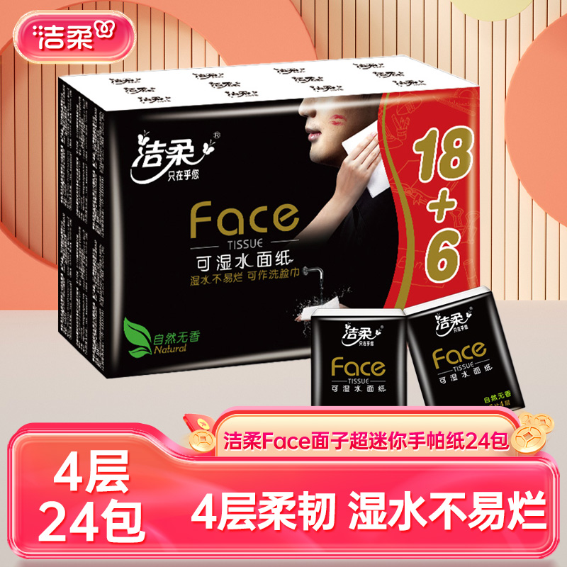 12402346.洁柔纸手帕(Face超迷你)（24包装）