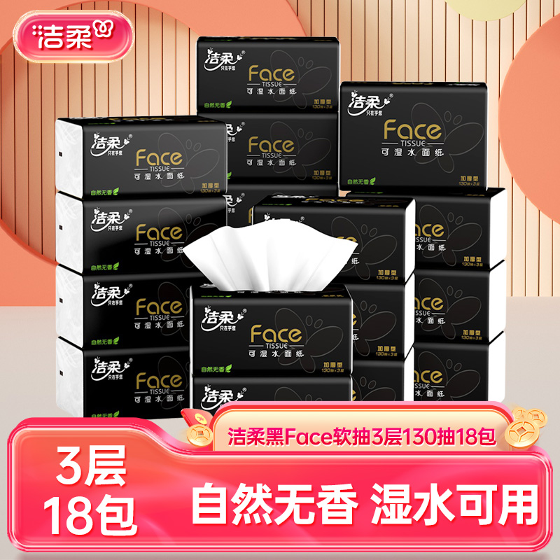 12416751.洁柔纸面巾(Face黑软抽)130抽3层(18包装)