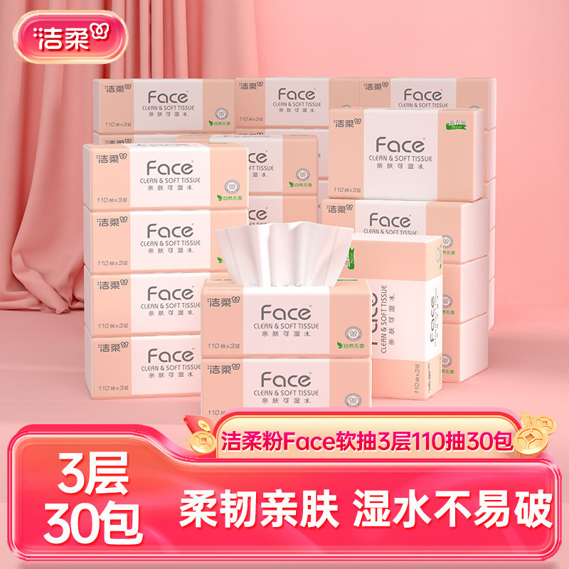 12488379.洁柔牌纸面巾(Face粉软抽)110抽3层(30包装)