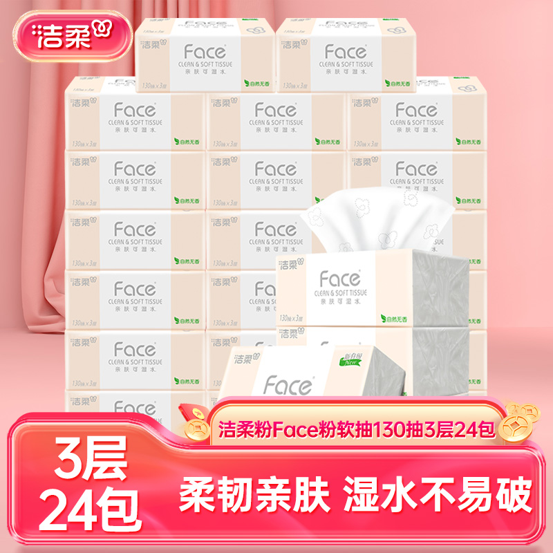 12754239.洁柔牌纸面巾(Face粉软抽)130抽3层(24包装)(电商专供)