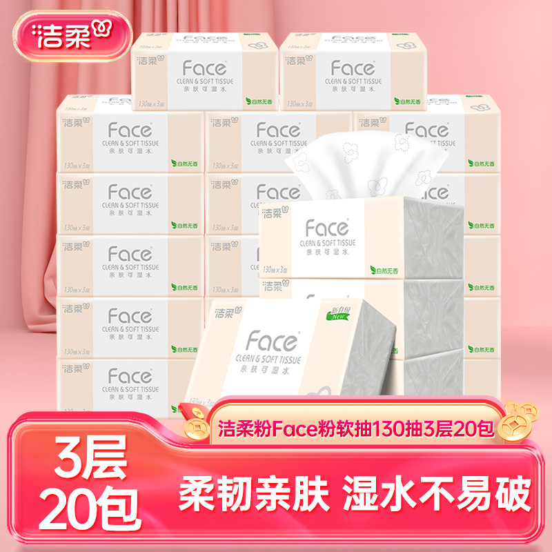 12754207.洁柔牌纸面巾(Face粉软抽)130抽3层(20包装)(电商专供)