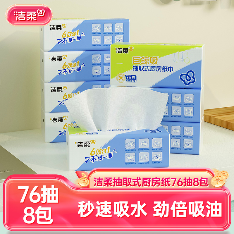 12405107.洁柔厨房纸巾76抽2层(8包装)