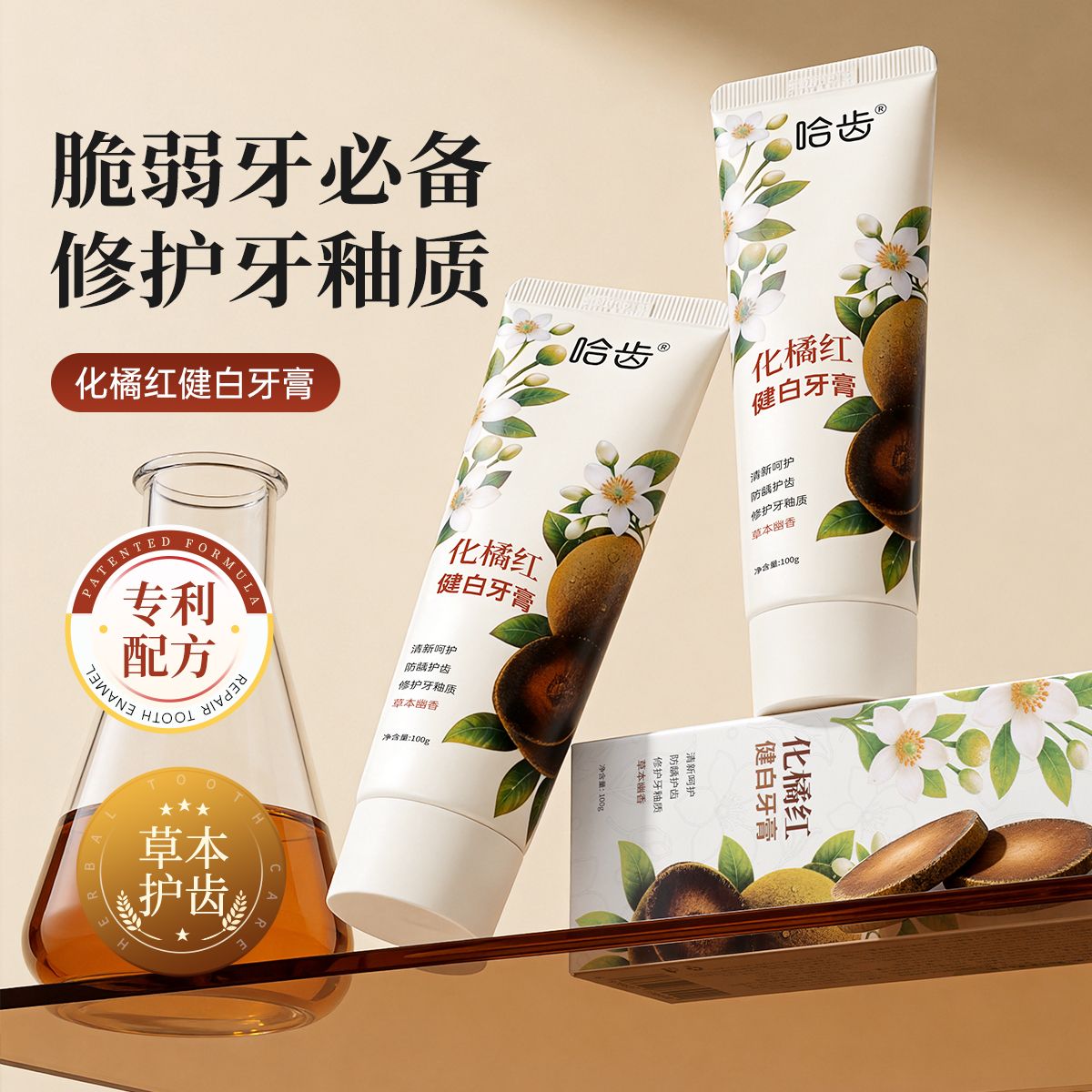 13825612.哈齿化橘红健白牙膏草本护齿修护滋润口腔含氟防蛀清新口气