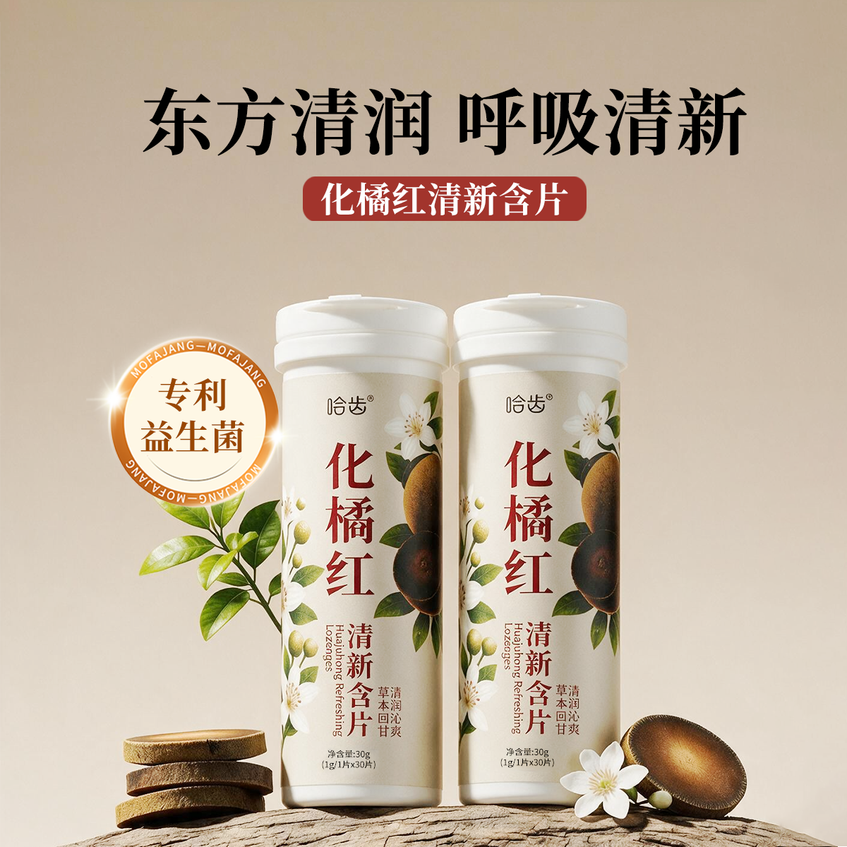 13836139.哈齿化橘红含片压片糖果草本食养润喉护嗓专利益生菌持久清新养护
