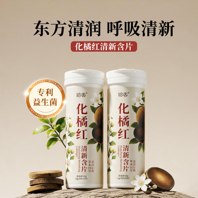 13836139.哈齿化橘红含片压片糖果草本食养润喉护嗓专利益生菌持久清新养护