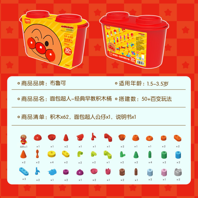 12968999.布鲁可面包超人经典早教积木桶 益智拼搭积木玩具