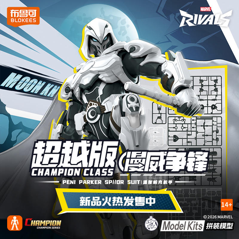 13445608.布鲁可漫威英雄超越版-月光骑士 儿童积木人潮玩手办拼装收藏玩具