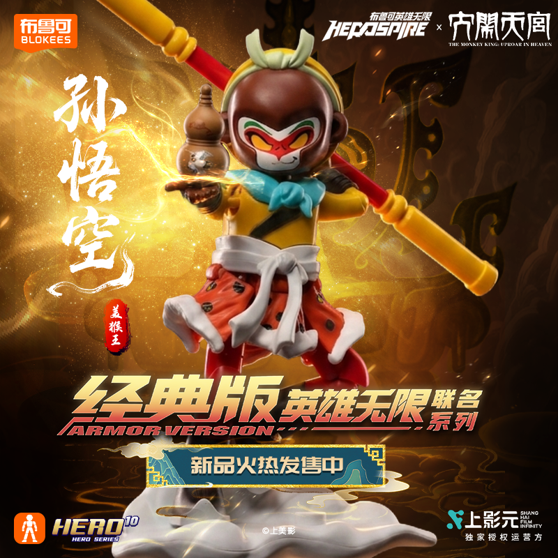 13755557.布鲁可英雄无限大闹天宫- 美猴王孙悟空 积木人收藏手办积木玩具儿童节日礼物