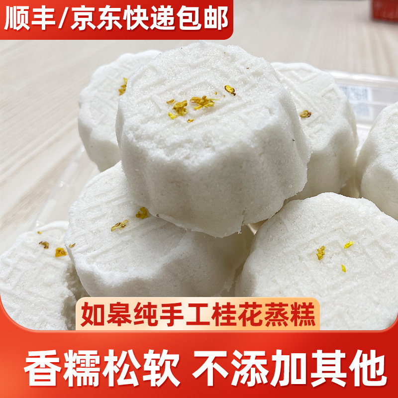 13754711.(顺丰包邮)如皋纯手工桂花蒸糕340g*2盒(12只/盒) 特产 年糕 香糯 松软 早餐 代餐