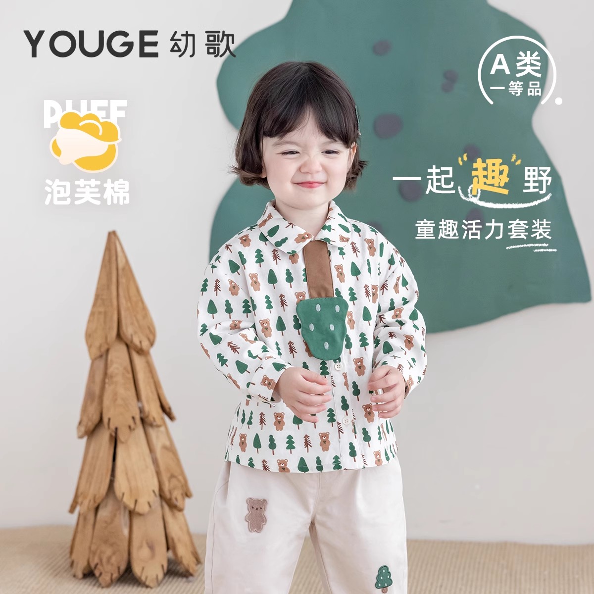13279945.YOUGE幼歌 婴幼儿2024新款森林小熊长袖衬衫宽松百搭卡通长裤套装