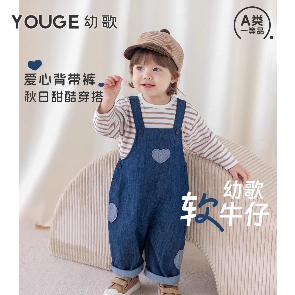 13280509.YOUGE幼歌 婴幼儿2025秋季纯棉爱心宽松直筒时尚柔软牛仔背带裤潮