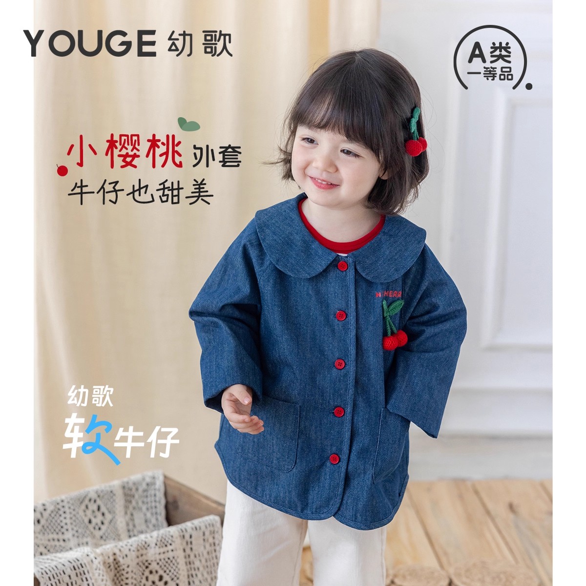 13280441.YOUGE幼歌 婴幼儿秋季新款甜美小樱桃可爱娃娃领柔软宽松牛仔外套