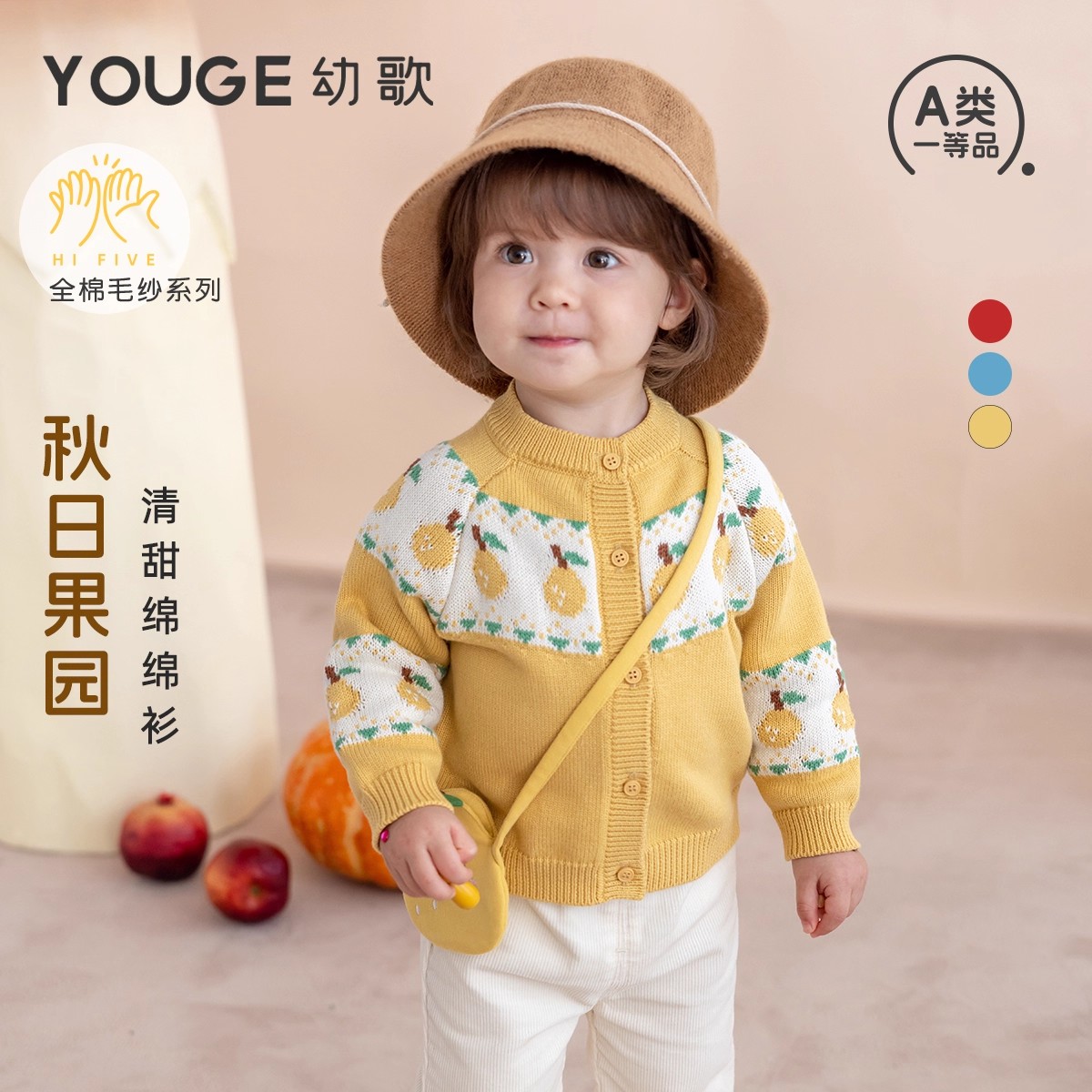 13280961.YOUGE幼歌 婴幼儿秋季新款全棉柔软舒适上衣元气水果宝宝毛衣开衫