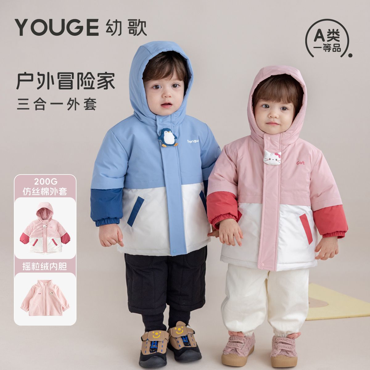 13280822.YOUGE 幼歌冬季新品婴幼儿加厚保暖夹棉三合一外套亲肤摇粒绒内胆