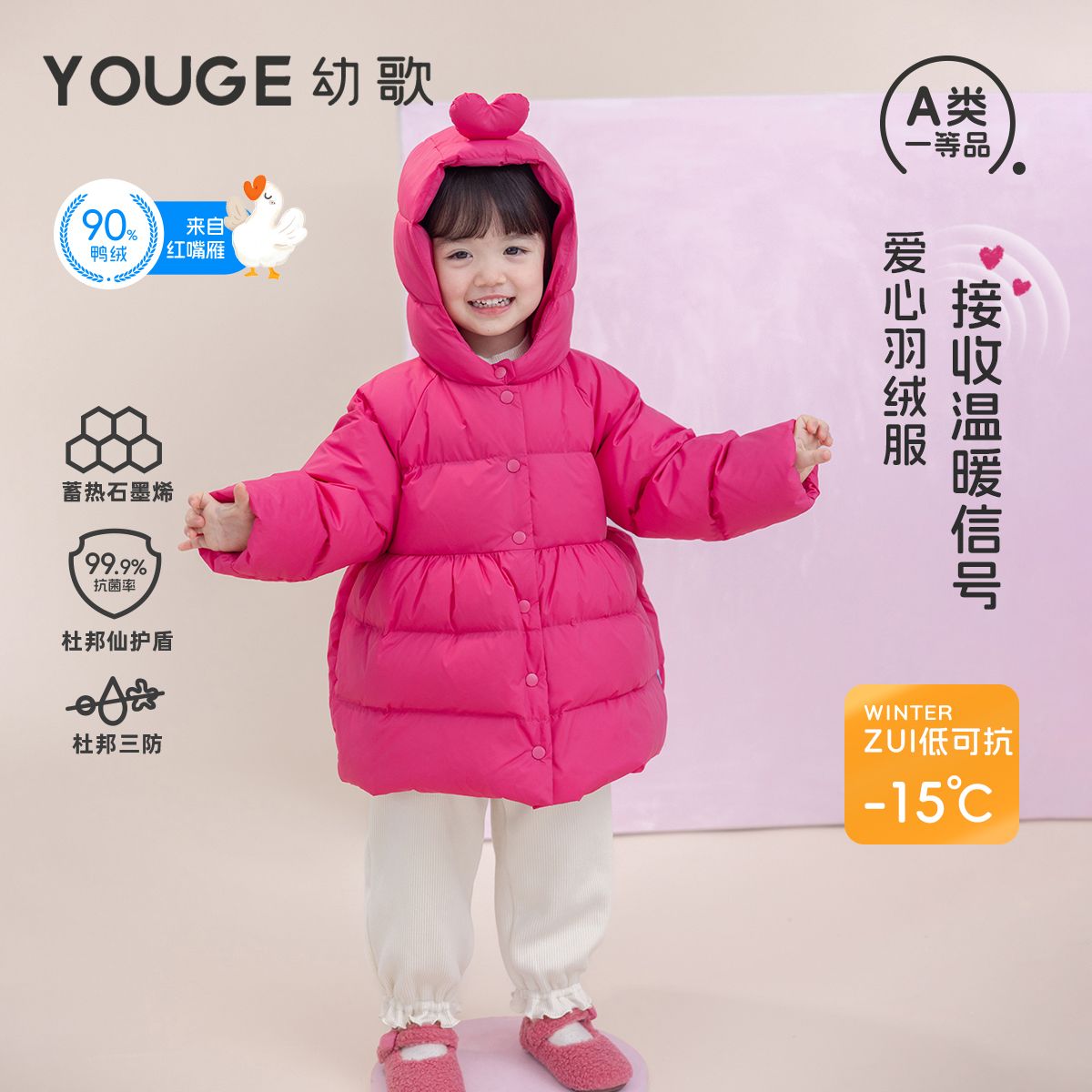 13280724.YOUGE 幼歌婴幼儿冬季三防红嘴雁羽绒服舒适保暖连帽甜美可爱外套