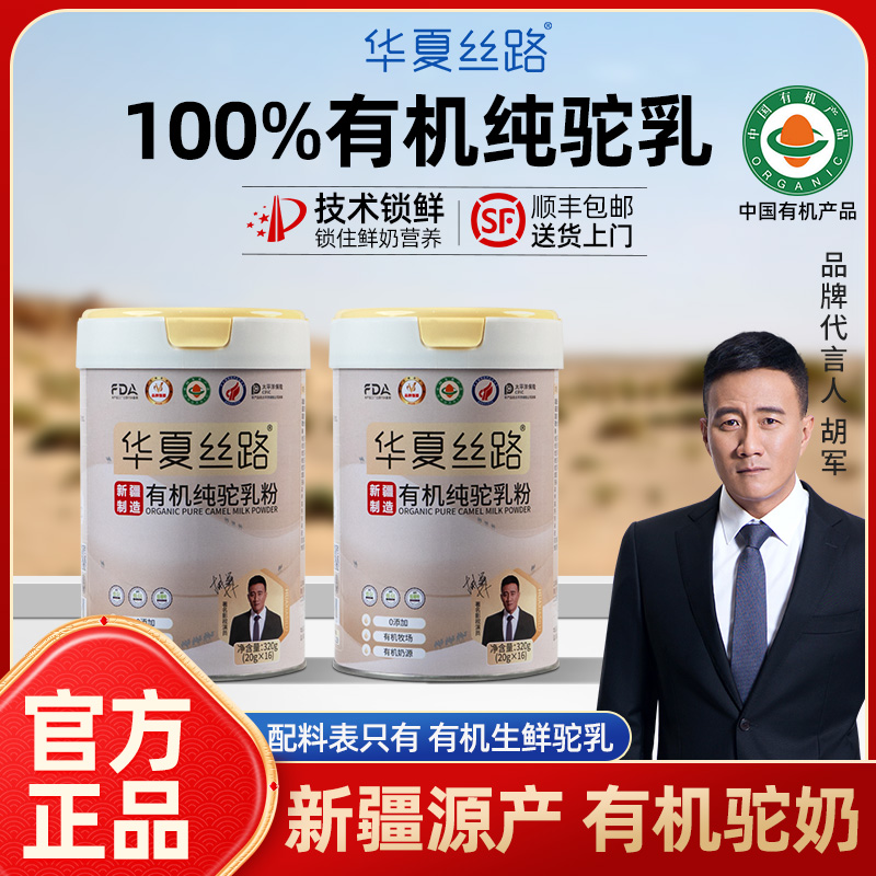 12717070.华夏丝路新疆有机纯驼奶粉 有机纯驼奶粉320g/罐中老年高钙高蛋白新鲜营养 品牌直发
