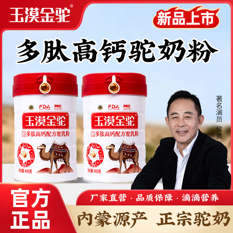 12717069.华夏丝路&玉漠金驼系列正宗内蒙古多肽高钙配方驼乳粉 中老年高钙 品牌直发400g/罐