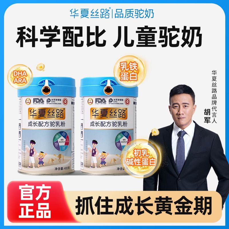 13550917.华夏丝路正宗新疆驼奶粉儿童学生成长配方高钙驼乳粉400g/罐3-14岁 品牌直发
