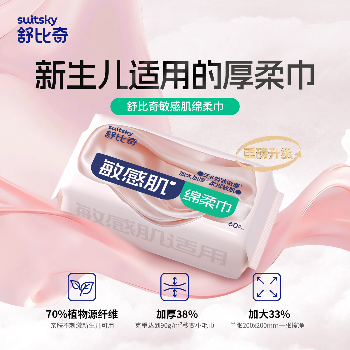 12700153.舒比奇干湿两用绵柔巾 60抽 新生儿适用 加厚加大