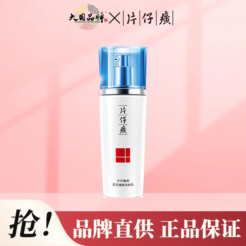 10244163.【新品上市】片仔癀灵芝臻颜淡纹乳100ml