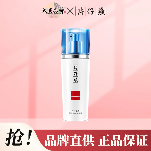 10244163.【新品上市】片仔癀灵芝臻颜淡纹乳100ml