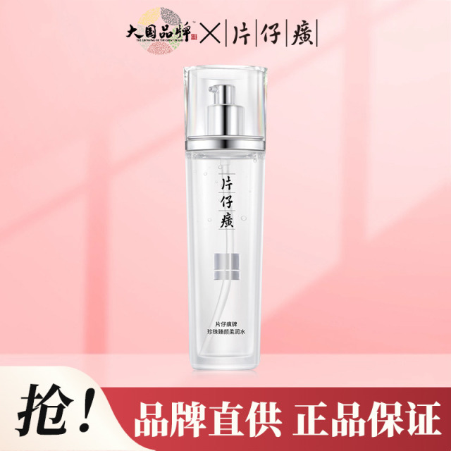 10251179.片仔癀牌珍珠臻颜柔润水120ml 有效期至27年
