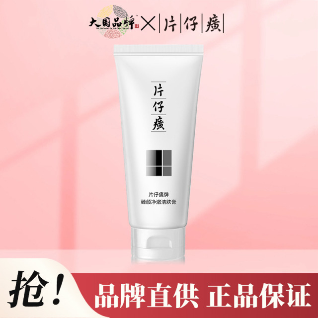 10250868.新品上市  片仔癀牌臻颜净澈洁肤膏100g  洁面乳