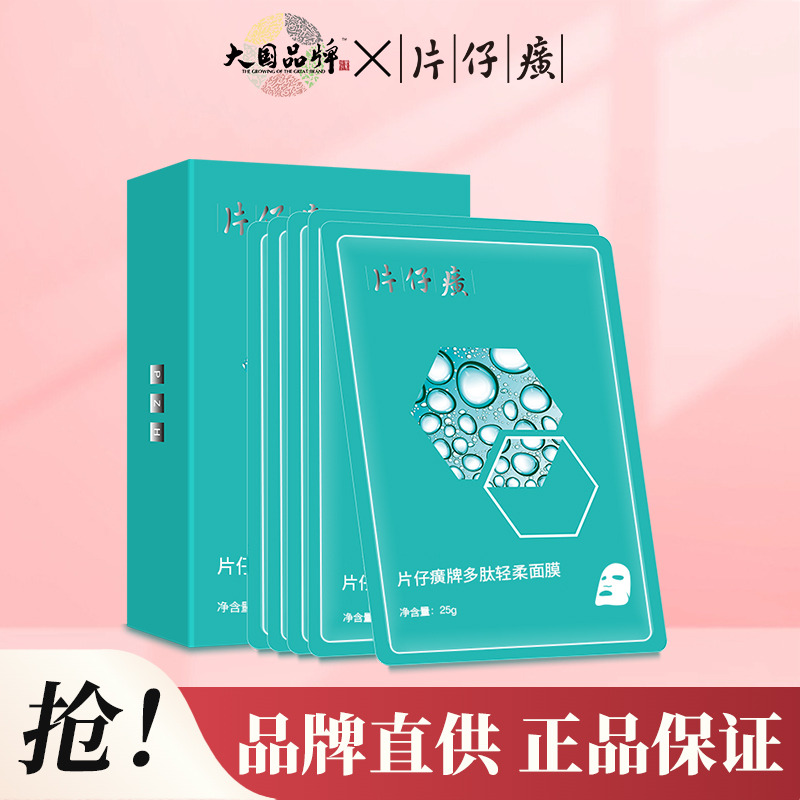 10441245.片仔癀牌多肽轻柔面膜2盒3盒4盒(5片/盒)