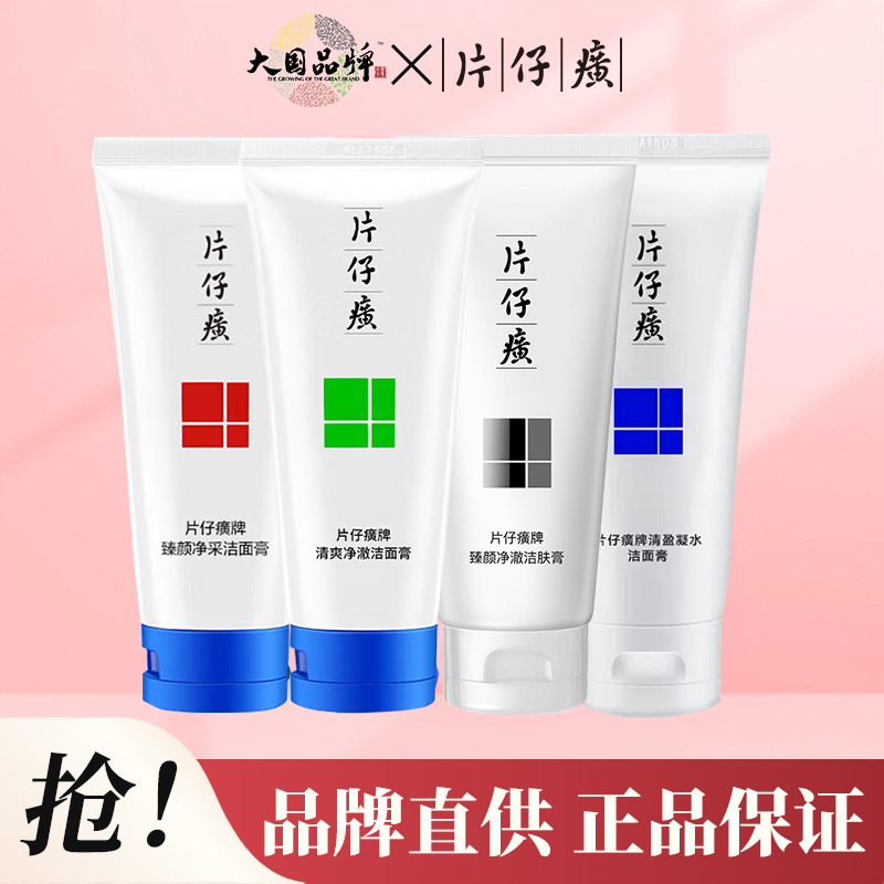10554913.【2支更划算 夏季必备洁面 】片仔癀洁面乳洗面奶2支装