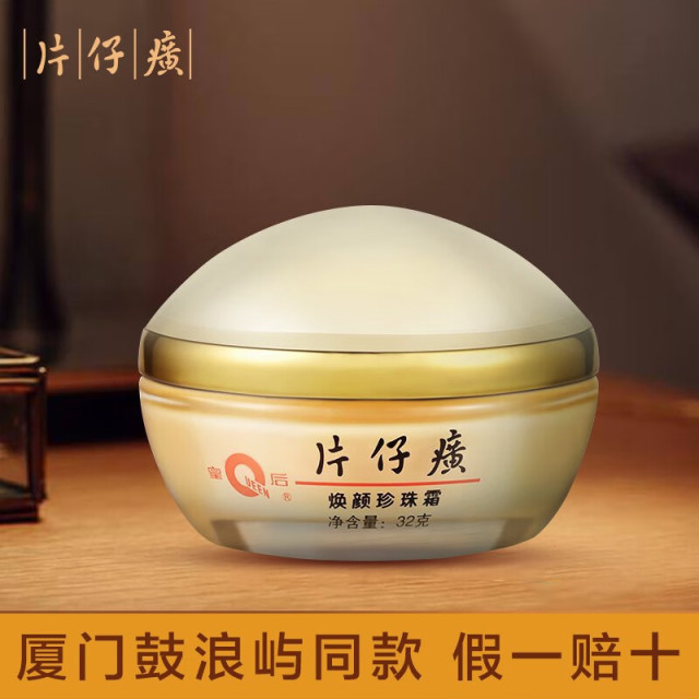 10572247.厦门旅游同款 片仔癀皇后牌焕颜珍珠霜32g 老牌经典国货