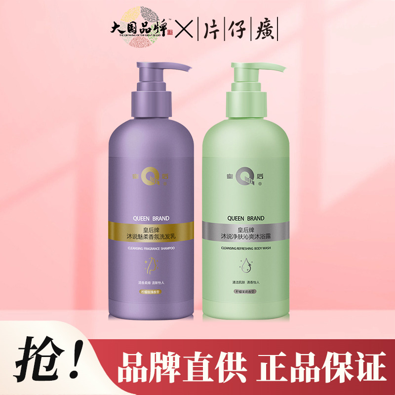 10650541.【2瓶更划算】片仔癀皇后牌沐说净肤沁爽沐浴露410ml 魅柔香氛洗发乳410ml