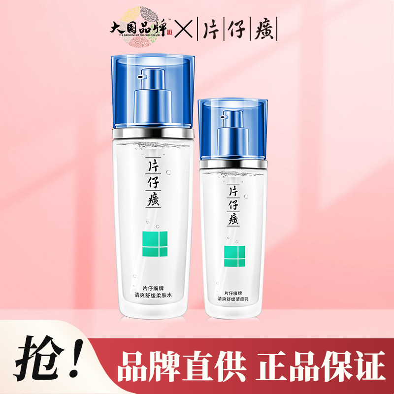 10316655.片仔癀牌清爽舒缓柔肤水100ml 清痘乳40ml