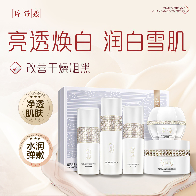 10310573.【旗舰店同款 价格更优惠】 片仔癀雪肌润白礼盒 五件套  水乳精华霜泥膜