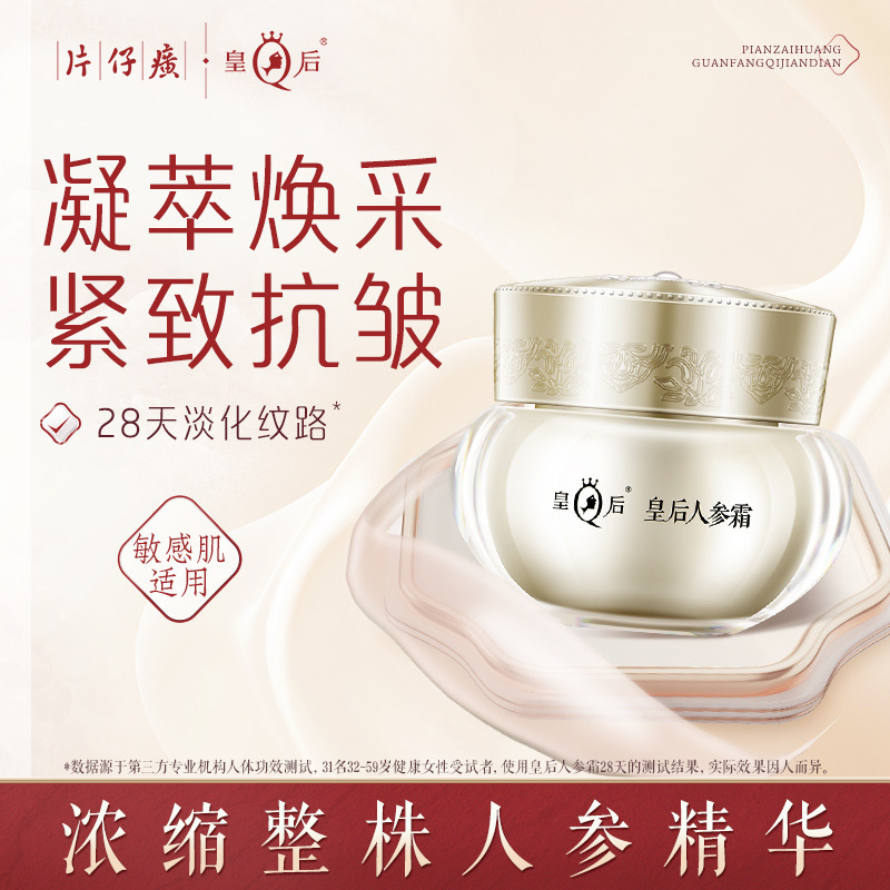 11070136.秒杀价 原价118元 片仔癀皇后牌人参霜15g/48g 44年老牌经典国货