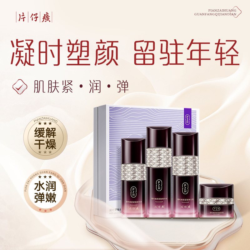10304985.【专柜爆款礼盒】 片仔癀牌凝时紧致礼盒 水乳精华霜四件套