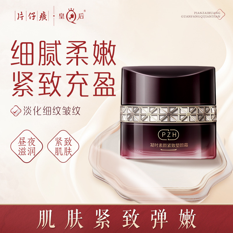 10502145.专柜畅品 片仔癀牌凝时素颜紧致塑颜霜50g