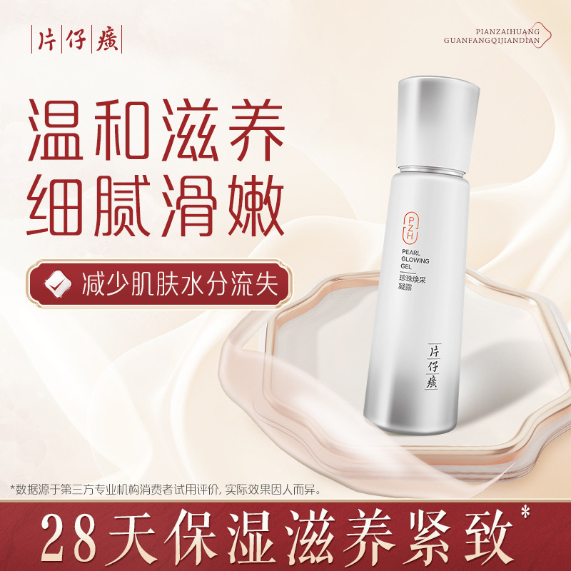 10726140.新品上市 片仔癀牌珍珠焕采凝露100ml