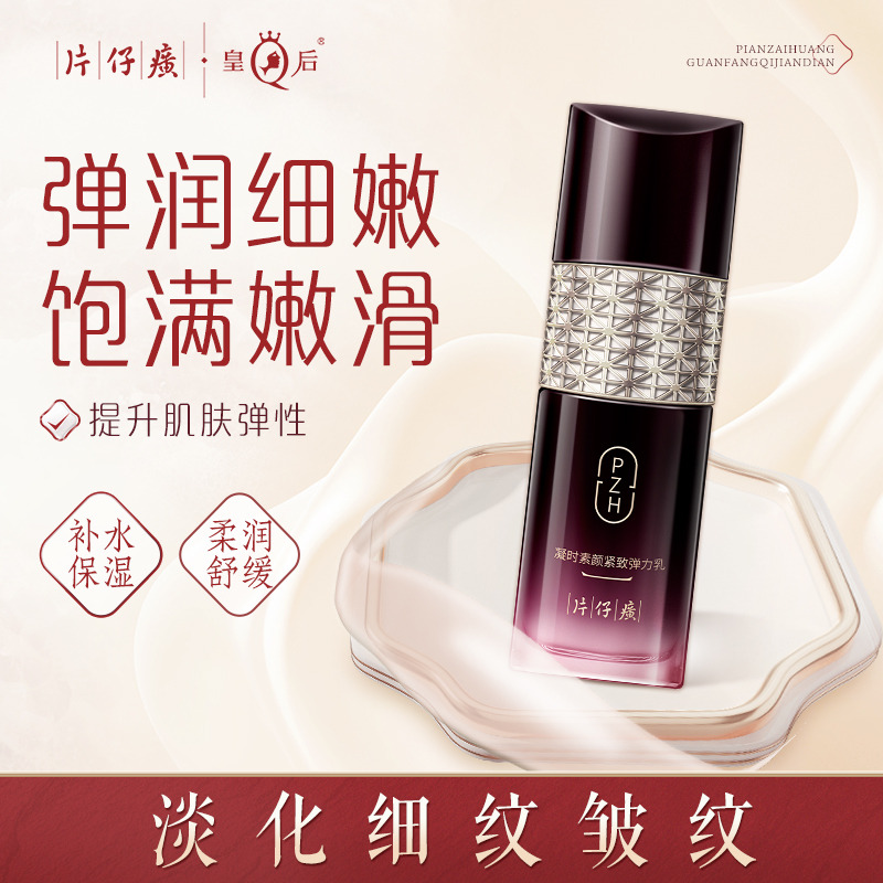 10257604.【官旗同款 价格更划算】 片仔癀凝时素颜紧致弹力乳100ml