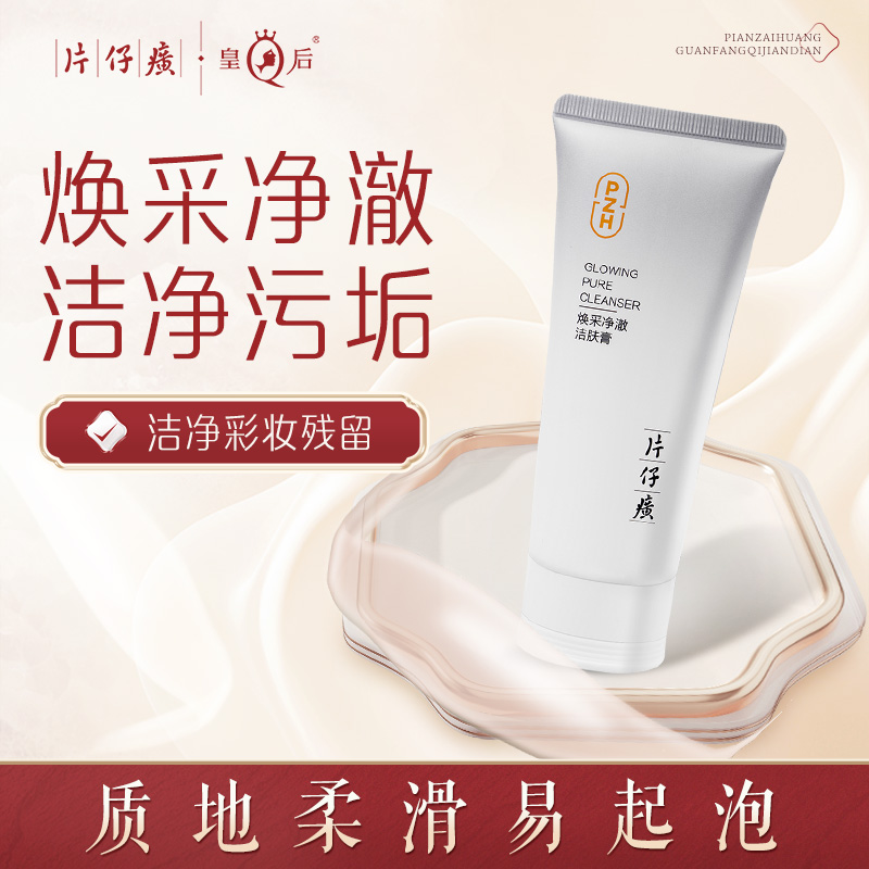 10978547.新品上市 片仔癀焕采净澈洁肤膏100g