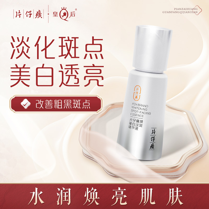11076516.新品上市 【实体店专柜爆款单品】片仔癀牌臻白淡斑精华液40m