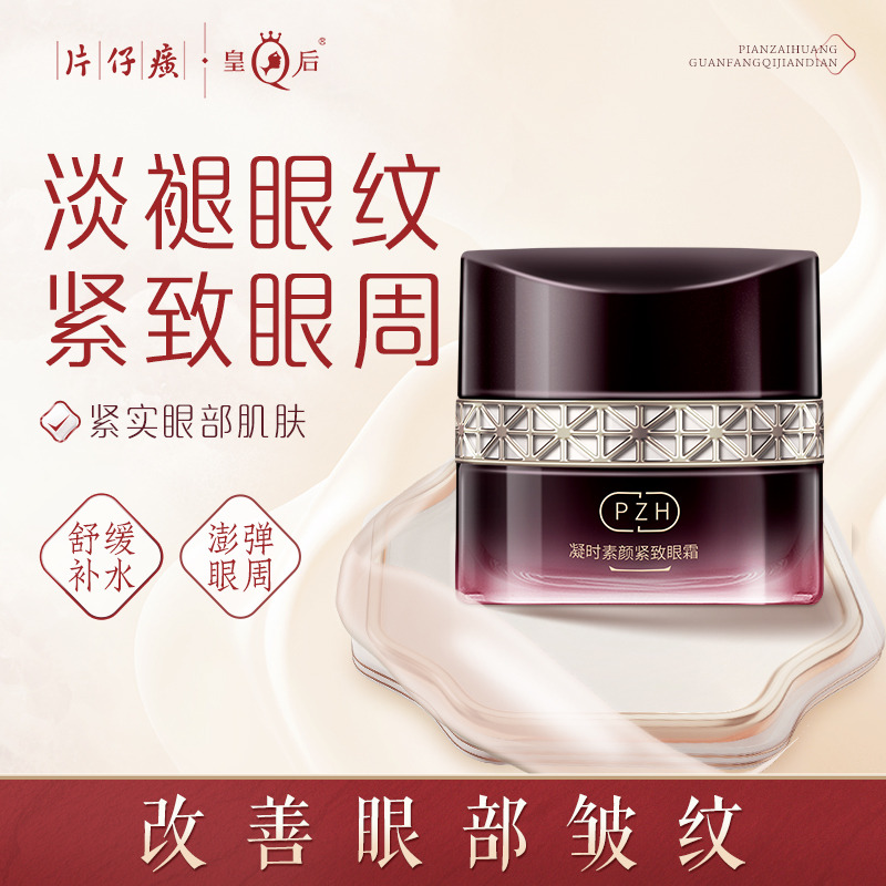 10302298.旗舰店同款 价格更优惠  片仔癀牌凝时素颜紧致眼霜30g