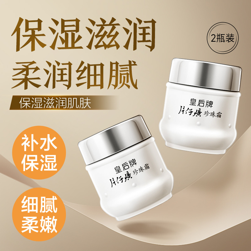 11124495.【秒杀冲量 全网品牌超级爆款】片仔癀皇后牌珍珠霜25g 2瓶