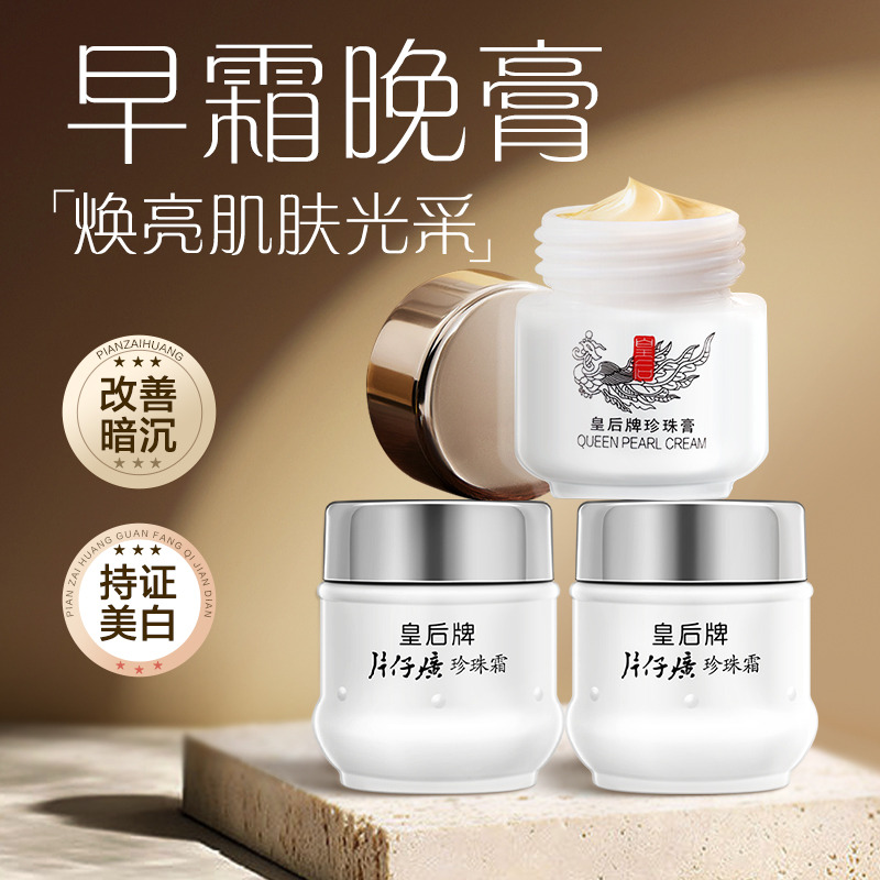 10271945.【祛斑特证 日间保湿 夜晚焕白】片仔癀皇后牌珍珠膏20g+珍珠霜25g2瓶 老牌经典国货